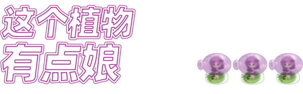 一个理想主义老二次元 决定去做娘化大喷菇