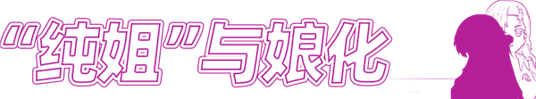 一个理想主义老二次元 决定去做娘化大喷菇