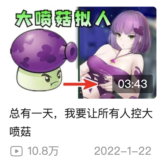 一个理想主义老二次元 决定去做娘化大喷菇