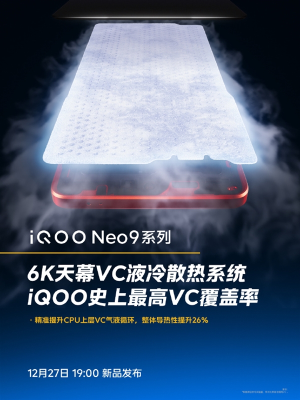 iQOO Neo9全系标配6K天幕VC：导热性提升26%