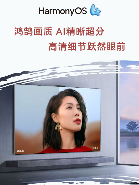 9款设备可升级！华为智慧屏HarmonyOS 4升级时间公布