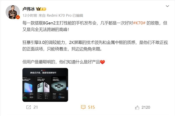 卢伟冰：Redmi K70是友商无法超越的岑岭 只可找边边角角来蹭