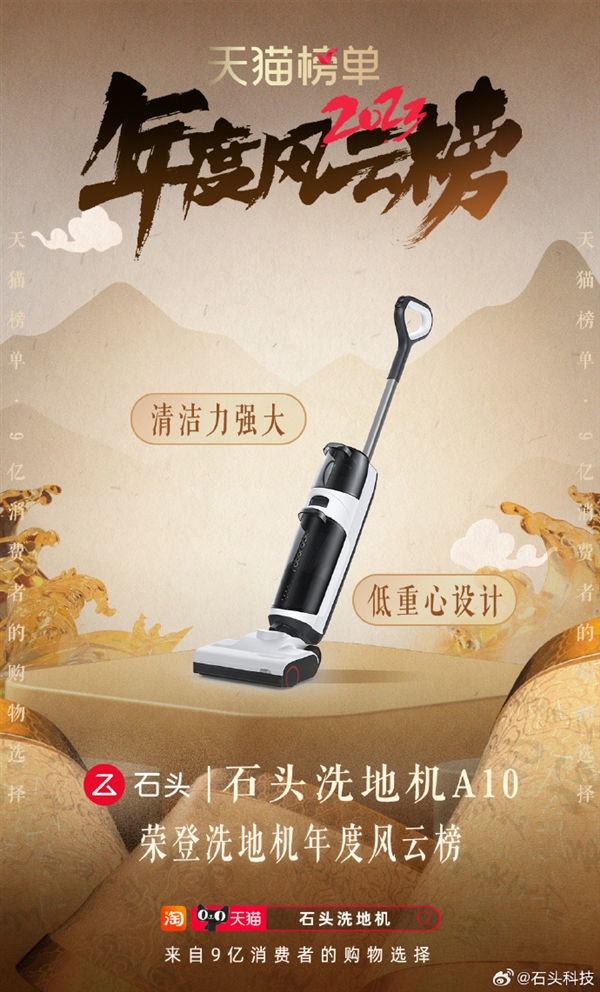天猫2023年度风云榜正式发布：石头扫地机器人、洗地机上榜