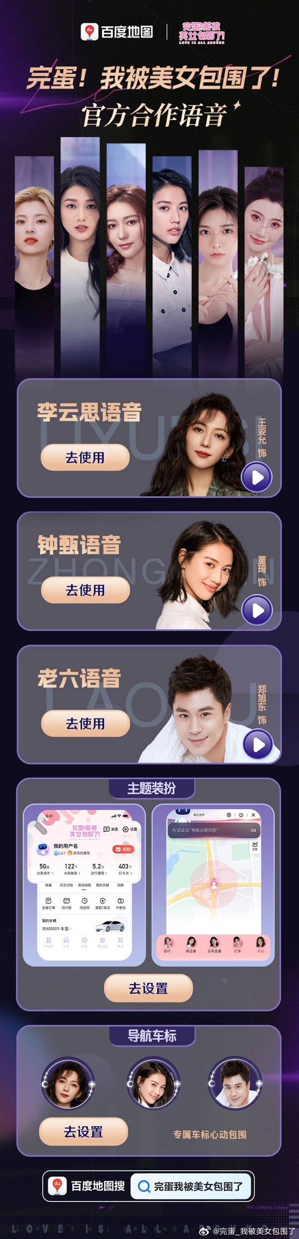 《完蛋！我被美女包围了！》百度地图联动：女神语音包上线