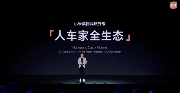 跨越性一刻！雷军：小米“人车家全生态”战略正式闭环