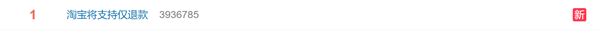 跟进拼多多！淘宝将支持仅退款引热议 网友：保障消费者权益