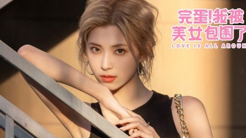 《完蛋》郑梓妍扮演者入驻B站 网友：看的时候注意嘴角