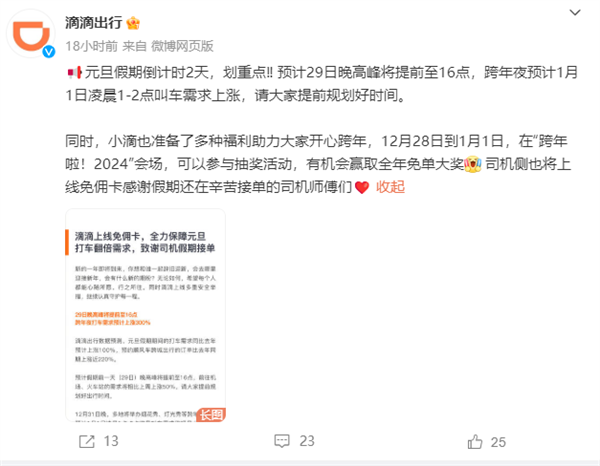 2023年最后一个工作日！滴滴：今天晚高峰提前至16点