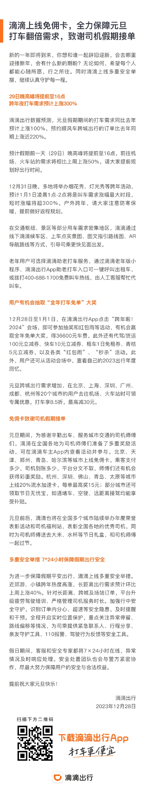 2023年最后一个工作日！滴滴：今天晚高峰提前至16点