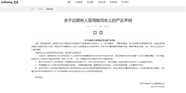 冒用公司名义发布“鸿蒙项目融资”虚假项目！深开鸿严正声明