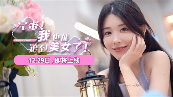 只要6元 《完蛋！我也能追到美女了！》今日上市