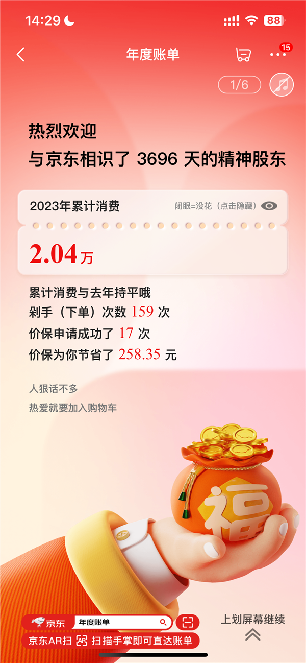 京东2023年度账单来了：看看你花了多少钱、下单几次