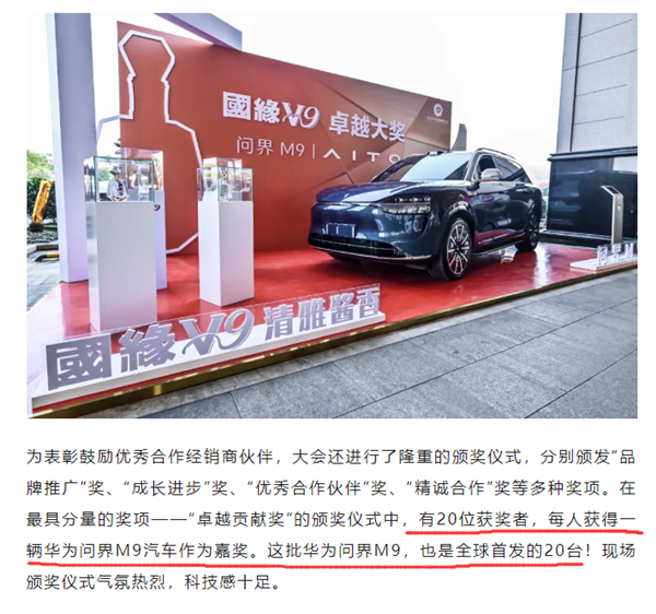 江苏一企业奖励经销商：全球首发20台华为问界M9被包圆！