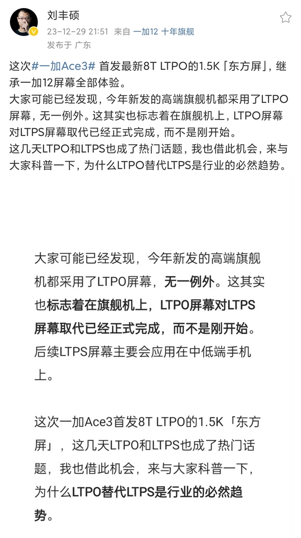 一加Ace3首发1.5K东方屏 刘丰硕：LTPO替代LTPS是必然趋势