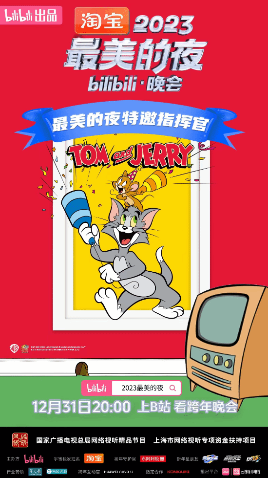 B站2023跨年晚会今晚8点举办 节目单公布：陶喆、凤凰传奇等演唱