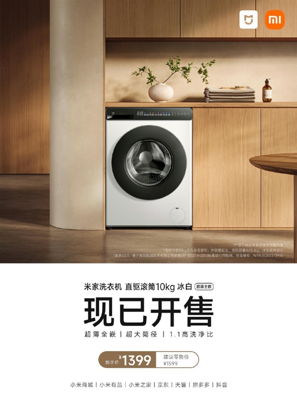 1399元 米家洗衣机直驱滚筒10kg冰白开售：支持APP远程遥控