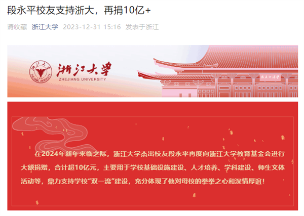 段永平支持母校浙江大学 再捐10亿元+