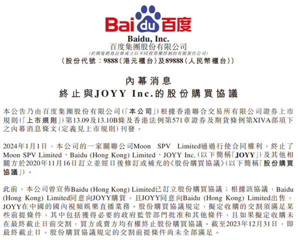 36亿美元交易取消！百度：集团关联方Moon终止YY收购协议