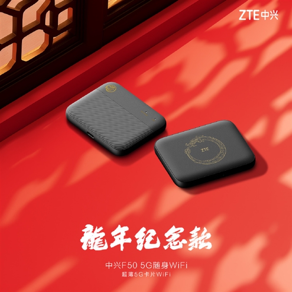 中兴F50 5G随身WiFi推出龙年纪念款：龙年纹理镌刻、烫金线条