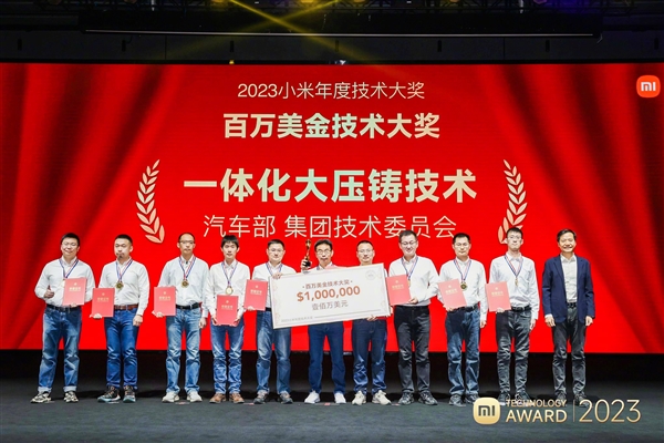 雷军颁发百万美金年度技术大奖！小米澎湃OS架构、一体化大压铸技术团队获得