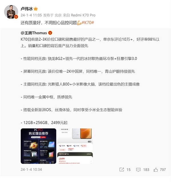 Redmi K70京东好评率达98% 王腾：2000-3000价位口碑最好的产品