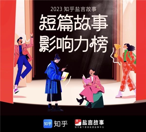 知乎发布业界首个短篇故事影响力榜：50部必追神作