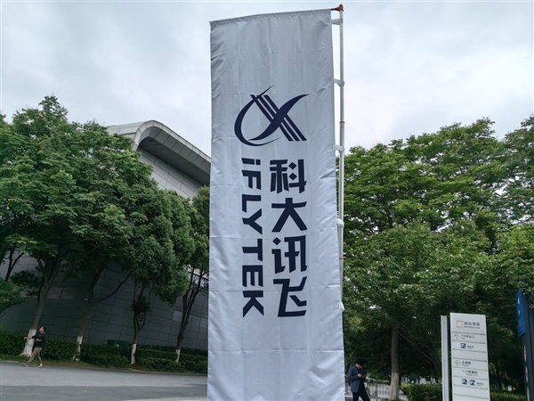 科大讯飞：拟分拆医疗业务在港交所主板上市