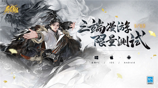 iOS/安卓/PC互通！网易新游《射雕》三端漫游测试今日开启预下载