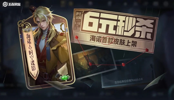 《王者荣耀》2024年首款6元秒杀皮肤来了：海诺化身顶级特工