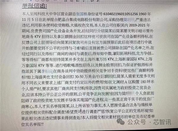 “高管”实名举报晶合采购索贿 至纯科技：有人冒用、已报警！