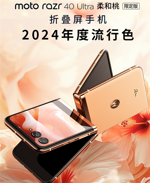 2024年最美小折叠！moto razr 40 Ultra柔和桃限定版首销：5399元