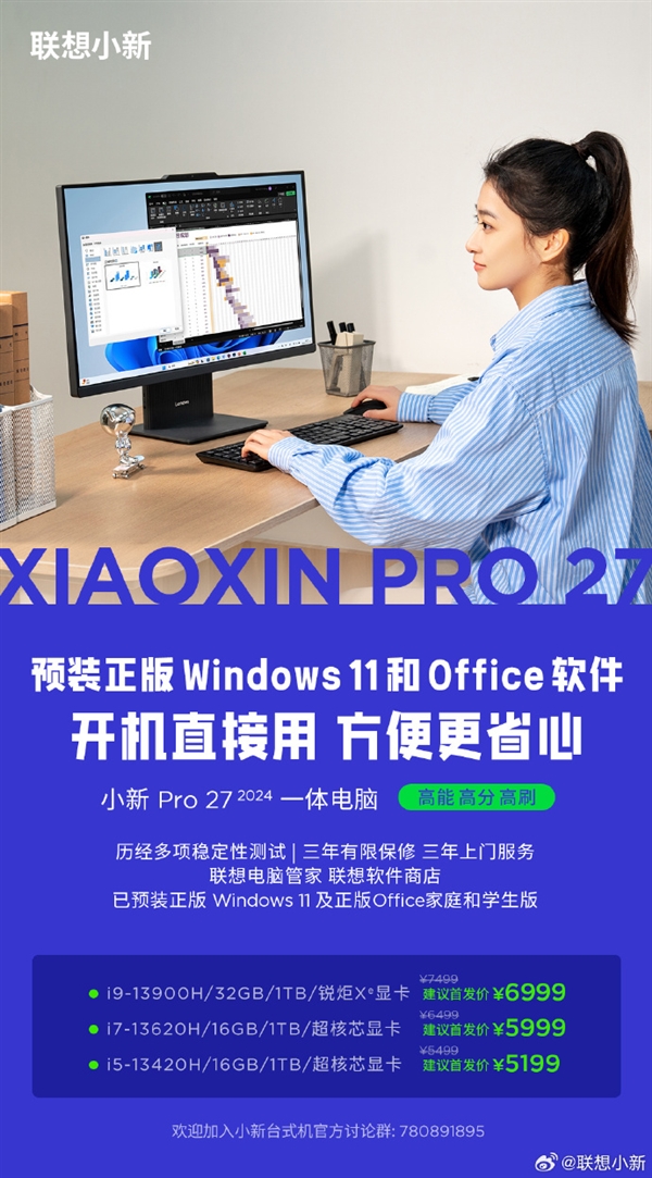 联念念小新Pro 27 2024一体电脑上架：13代i9+32G内存 首发6999元