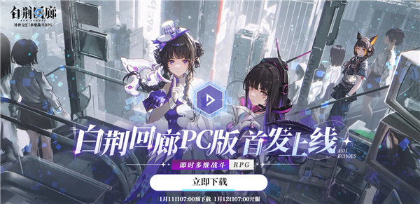 2024开年大作《白荆回廊》开启预下载：PC、安卓、iOS三端互通