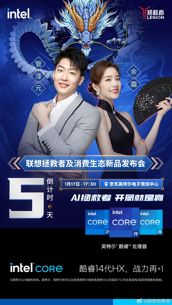 《英雄联盟》解说管泽元余霜加盟：联想拯救者新品发布会1月17日举行