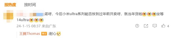 网友希望春节前能买到小米14 Ultra：王腾回应