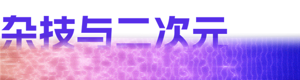 米哈游的一次版本更新 带火了这个“倒立吃面条”的美女主播