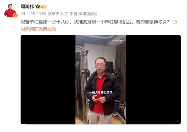 你能坚持多久 周鸿祎发起双臂单杠悬挂挑战：让年轻人自叹不如 