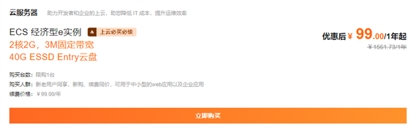 阿里云服务器大促：2核/2G/3M服务器一年仅61元