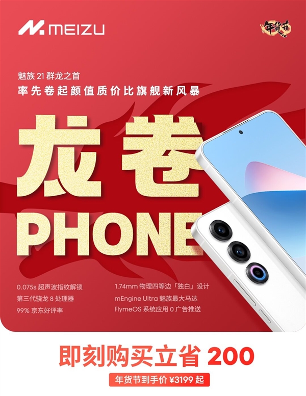 3199到手骁龙8 Gen3旗舰手机：魅族21“龙卷Phone”新年开卷