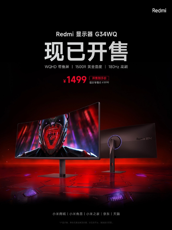 1499元！Redmi显示器G34WQ开售：34英寸180Hz高刷带鱼屏