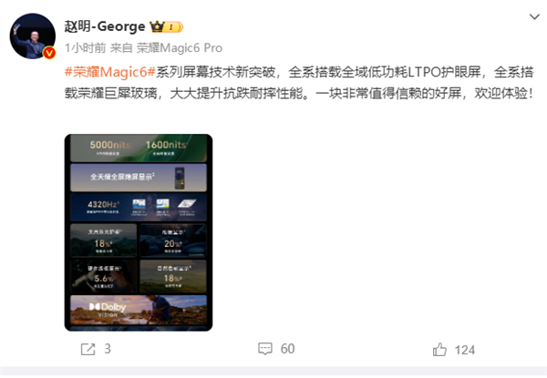 赵明：荣耀Magic 6全系全域低功耗LTPO护眼屏 值得信赖