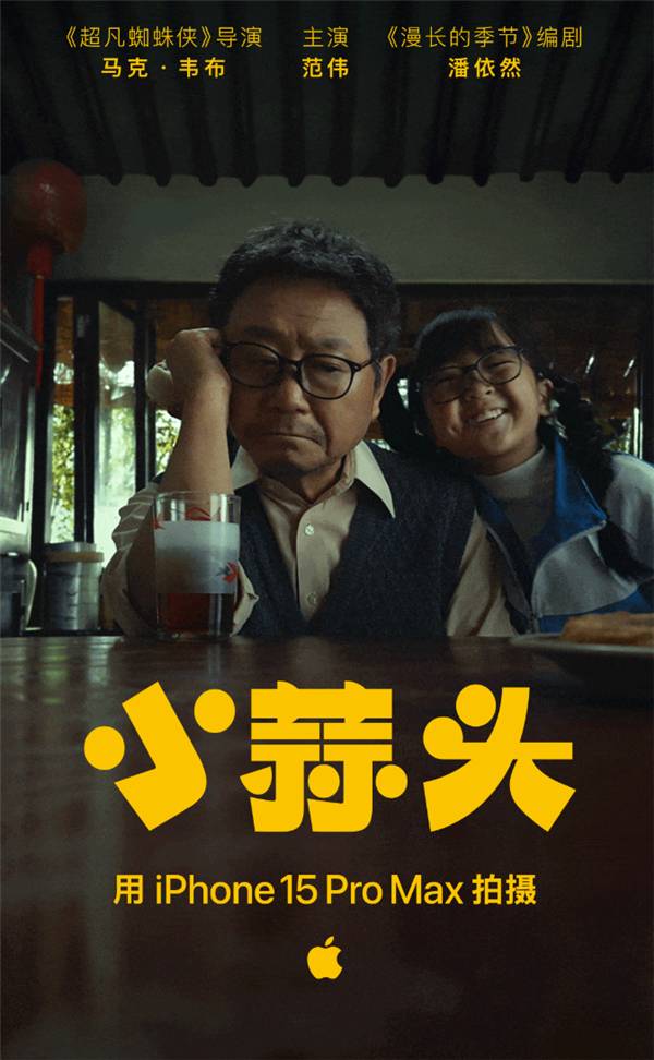 苹果年度大片《小蒜头》正式上映：iPhone 15 Pro Max全程拍摄