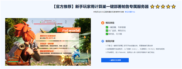 秒级自动化部署幻兽帕鲁服务器  8人玩版仅需26.52元