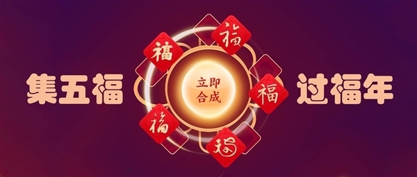 瓜分5个亿！支付宝集五福24小时已有超37万人集齐 你集齐了吗