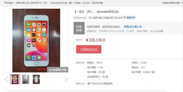 涉案苹果iPhone 6s手机拍出22万天价：起拍价86.8元