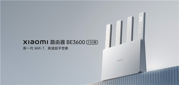 首发249元！小米最便宜Wi-Fi 7路由BE3600 2.5G版发布：速率3.57Gps