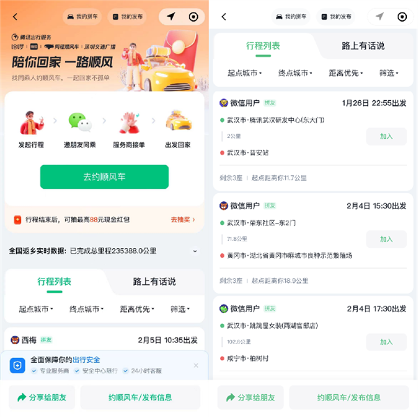 腾讯出行推出顺风车春节返乡互助功能：一键发布拼车信息