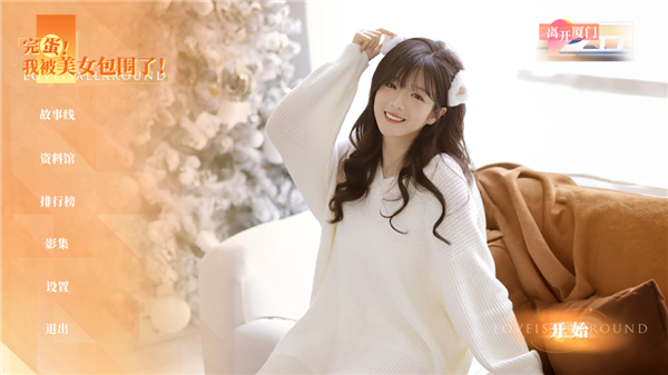 《完蛋！我被美女包围了！》首个DLC今日开售：反差幼儿园老师新女主上线