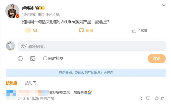 卢伟冰预热小米14 Ultra 网友一句话评价：安卓之光
