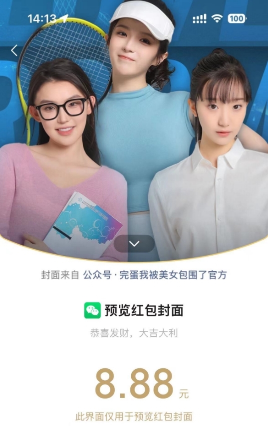 《完蛋！我被美女包围了！》官方发放微信红包封面：三大女主超养眼